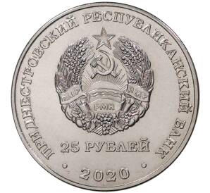 25 рублей 2020 года Приднестровье «Город-Герой Минск»