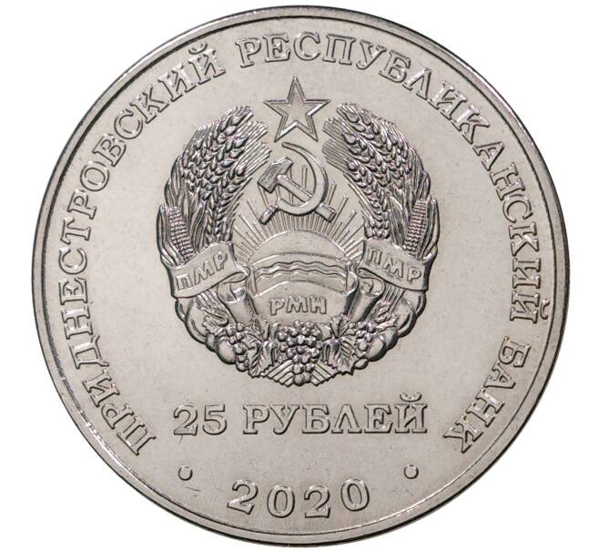 Монета 25 рублей 2020 года Приднестровье «Город-Герой Минск» (Артикул M2-43427)