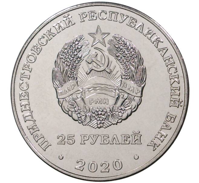 Монета 25 рублей 2020 года Приднестровье «Город-Герой Тула» (Артикул M2-43428)