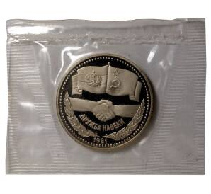 1 рубль 1981 года Дружба навеки (Новодел) — Фото №1