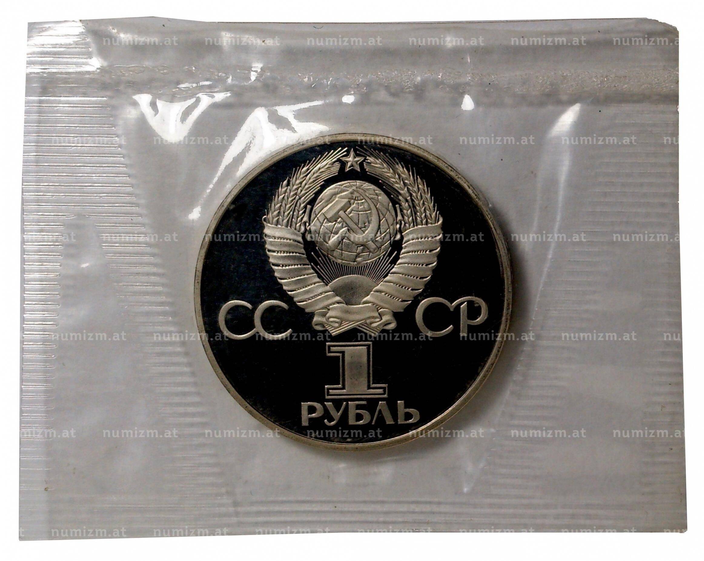 Монета 1 рубль 1981 года Дружба навеки (Новодел) (Артикул M1-3278