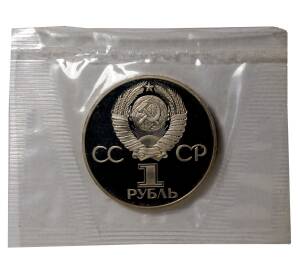 1 рубль 1981 года Дружба навеки (Новодел) — Фото №2