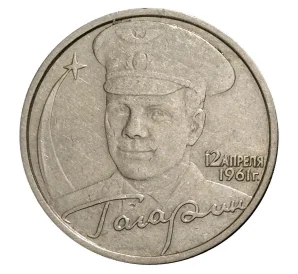 2 рубля 2001 года СПМД Гагарин