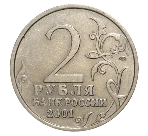 2 рубля 2001 года СПМД Гагарин