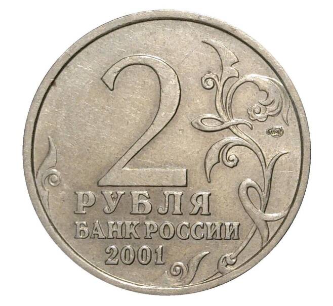 Монета 2 рубля 2001 года СПМД Гагарин (Артикул M1-0310)
