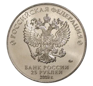 25 рублей 2017 (2018) года Чемпионат Мира по футболу в России