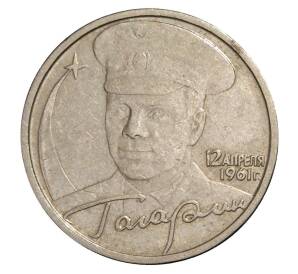 2 рубля 2001 года ММД Гагарин