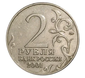 2 рубля 2001 года ММД Гагарин