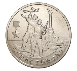2 рубля 2017 года Город-Герой Севастополь