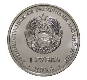 1 рубль 2016 года Приднестровье «Знак зодиака — Рак» — Фото №2