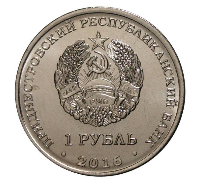 Монета 1 рубль 2016 года Приднестровье «Год петуха» (Артикул M2-4443)