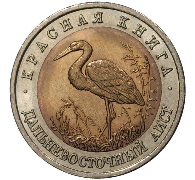 50 рублей 1993 года ЛМД «Красная книга — Дальневосточный аист» (Артикул M1-35061)