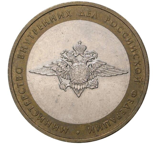 10 рублей 2002 года ММД «Министерство внутренних дел» (Артикул M1-35072)
