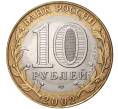 10 рублей 2002 года СПМД «Министерство иностранных дел» (Артикул M1-35089)