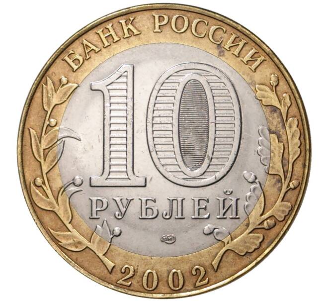 10 рублей 2002 года СПМД «Министерство иностранных дел» (Артикул M1-35089)