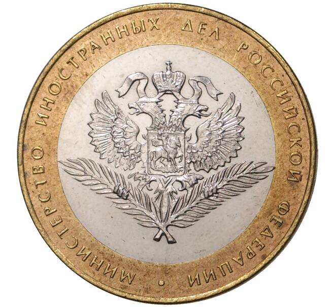 10 рублей 2002 года СПМД «Министерство иностранных дел» (Артикул M1-35090)