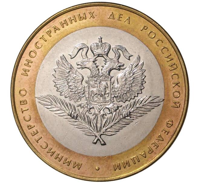 10 рублей 2002 года СПМД «Министерство иностранных дел» (Артикул M1-35092)