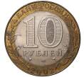 10 рублей 2002 года СПМД «Министерство иностранных дел» (Артикул M1-35094)
