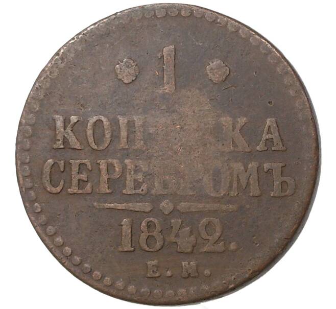 Монета 1 копейка серебром 1842 года ЕМ (Артикул M1-35101)