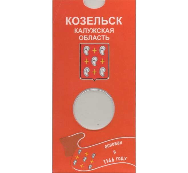 Мини-планшет для монеты 10 рублей 2020 года «Козельск» (Артикул A1-0723)