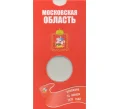 Мини-планшет для монеты 10 рублей 2020 года «Московская область» (Артикул A1-0724)