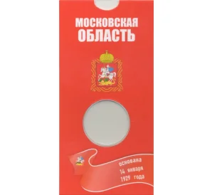 Мини-планшет для монеты 10 рублей 2020 года «Московская область»