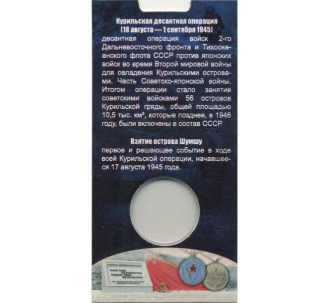 Мини-планшет для монеты 5 рублей 2020 года «Курильская десантная операция» (Артикул A1-0726)