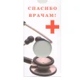Мини-планшет для монеты 25 рублей 2020 года «Спасибо врачам» (Артикул A1-0728)