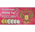 Альбом-планшет для разменных монет России 2020 года (Артикул A1-0730)