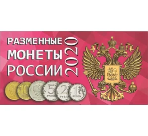 Альбом-планшет для разменных монет России 2020 года