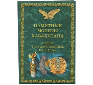 Альбом-планшет для памятных монет Казахстана серии «Государственные награды»