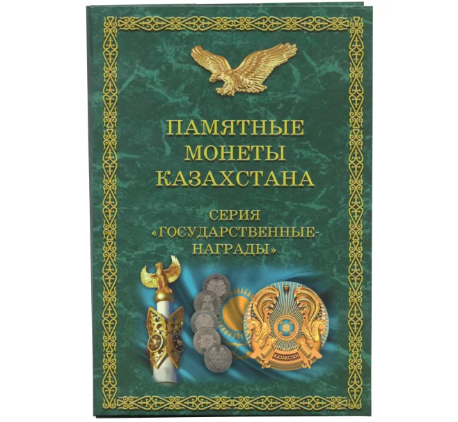 Альбом-планшет для памятных монет Казахстана серии «Государственные награды» (Артикул A1-0732)