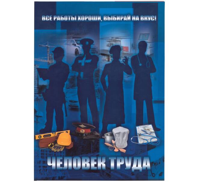 Альбом-планшет для 10-рублевых памятных монет серии «Человек Труда»