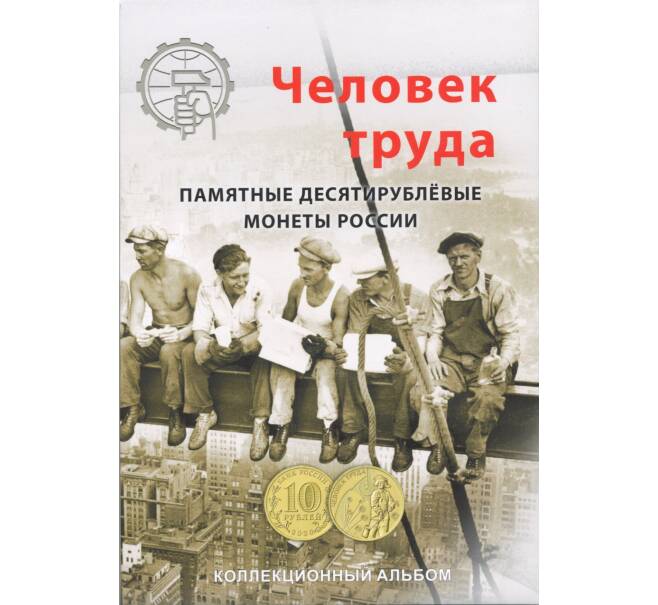 Альбом-планшет для 10-рублевых памятных монет серии «Человек Труда» (Артикул A1-0735)