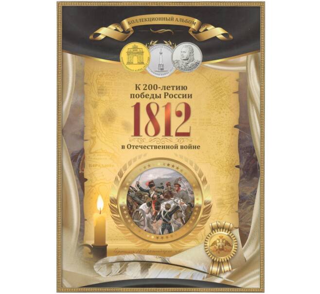 Альбом-планшет для памятных монет 2012 года серии «200-летие победы в Отечественной войне 1812» (Бородино)