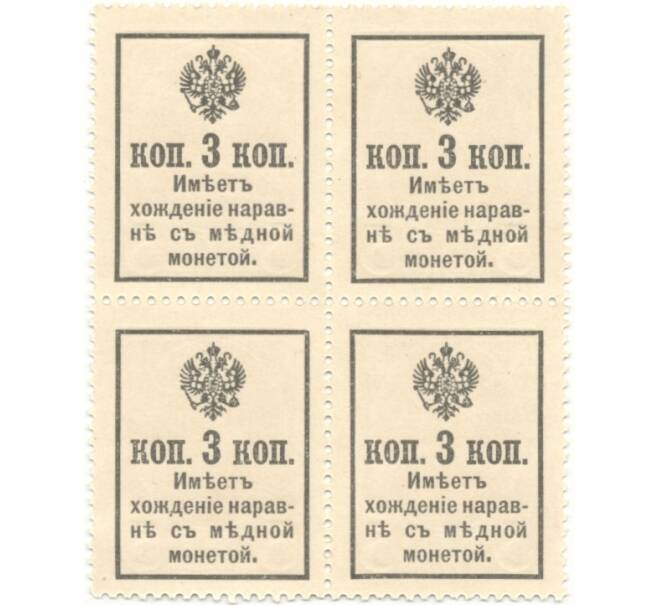 3 копейки 1915 года (Марки-деньги) — часть листа из 4 шт (квартброк) (Артикул B1-5580)
