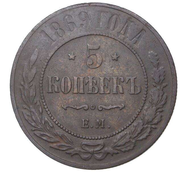 Монета 5 копеек 1869 года ЕМ (Артикул M1-35109)