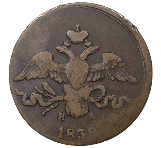 Монета 2 копейки 1838 года ЕМ НА (Артикул M1-35111)