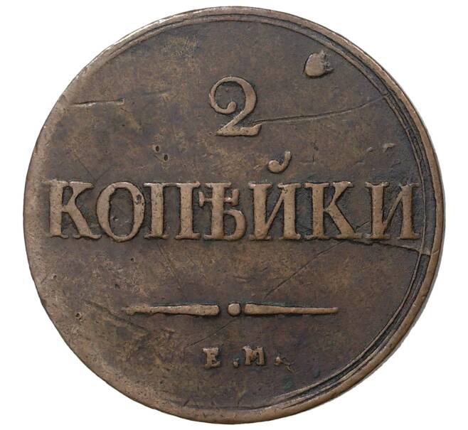 Монета 2 копейки 1838 года ЕМ НА (Артикул M1-35111)