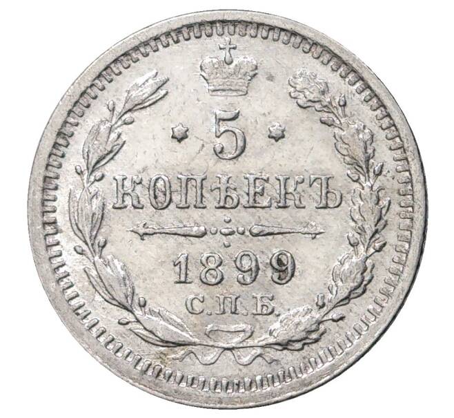 Монета 5 копеек 1899 года СПБ АГ (Артикул M1-35115)