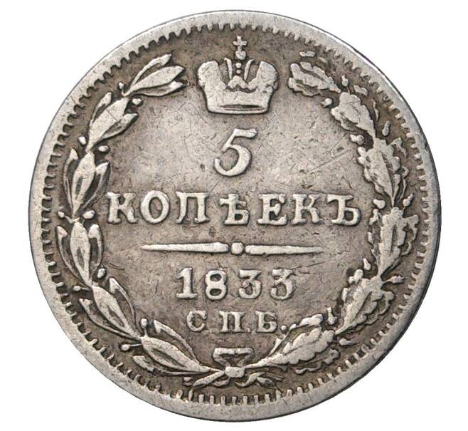 Монета 5 копеек 1833 года СПБ НГ (Артикул M1-35116)