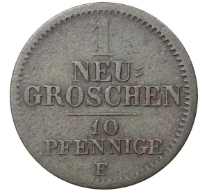 1 новый грош (10 пфеннигов) 1852 года Саксония