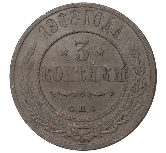 Монета 3 копейки 1908 года СПБ (Артикул M1-35126)