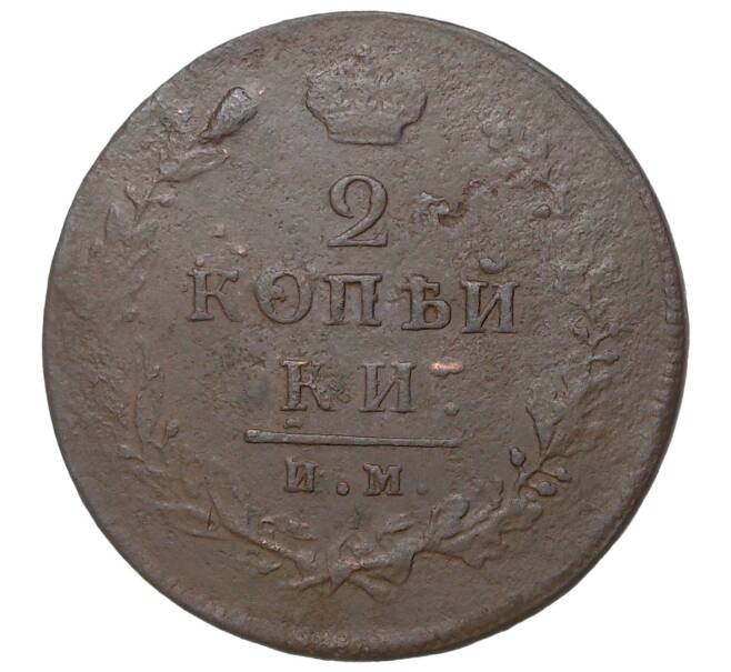 Монета 2 копейки 1812 года ИМ ПС (Артикул M1-35129)