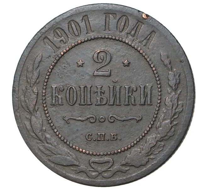Монета 2 копейки 1901 года СПБ (Артикул M1-35132)