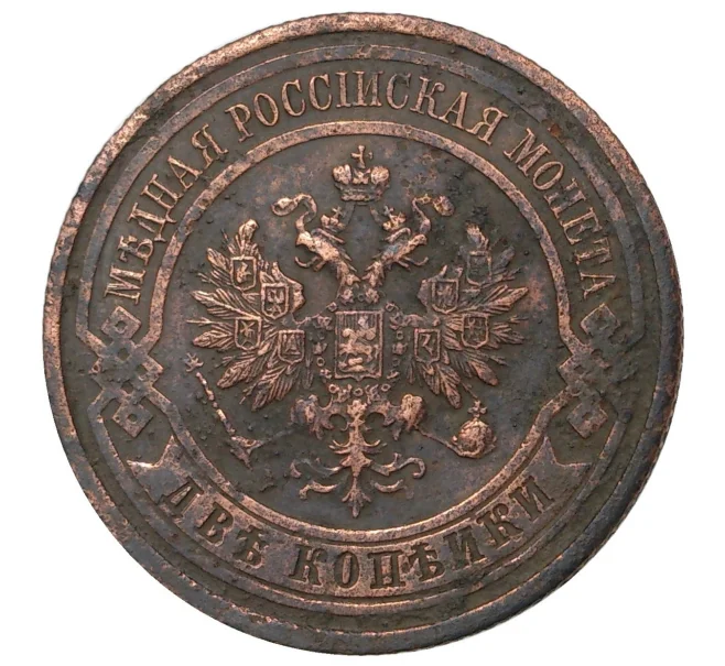 Монета 2 копейки 1914 года СПБ (Артикул M1-35134)