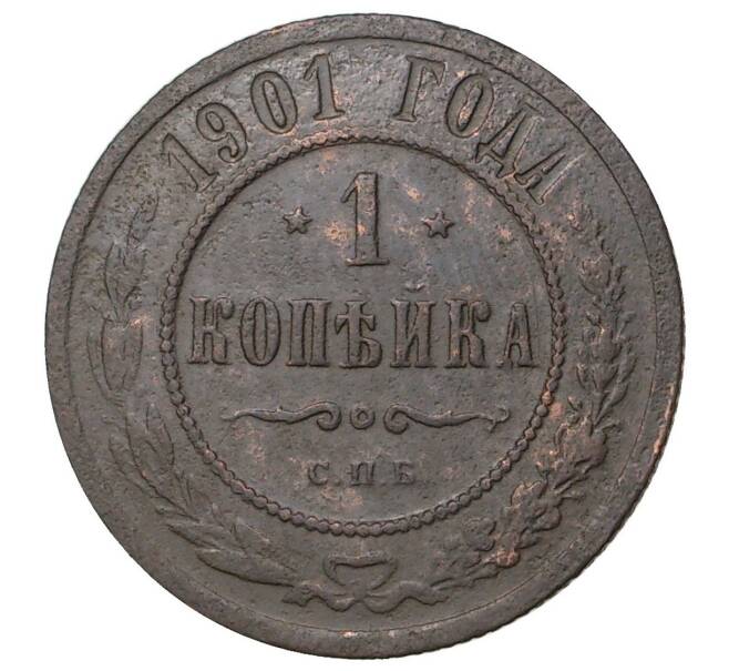 Монета 1 копейка 1901 года СПБ (Артикул M1-35144)