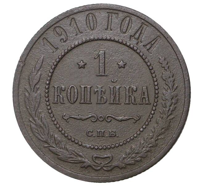 Монета 1 копейка 1910 года СПБ (Артикул M1-35148)
