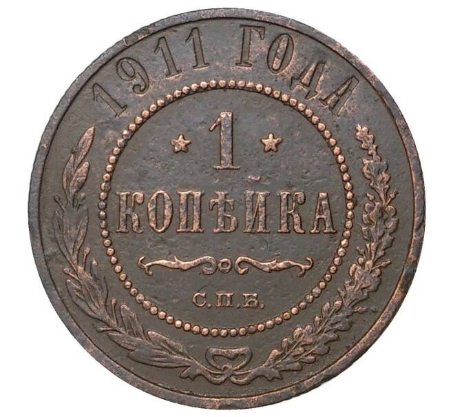 Монета 1 копейка 1911 года СПБ (Артикул M1-35149)