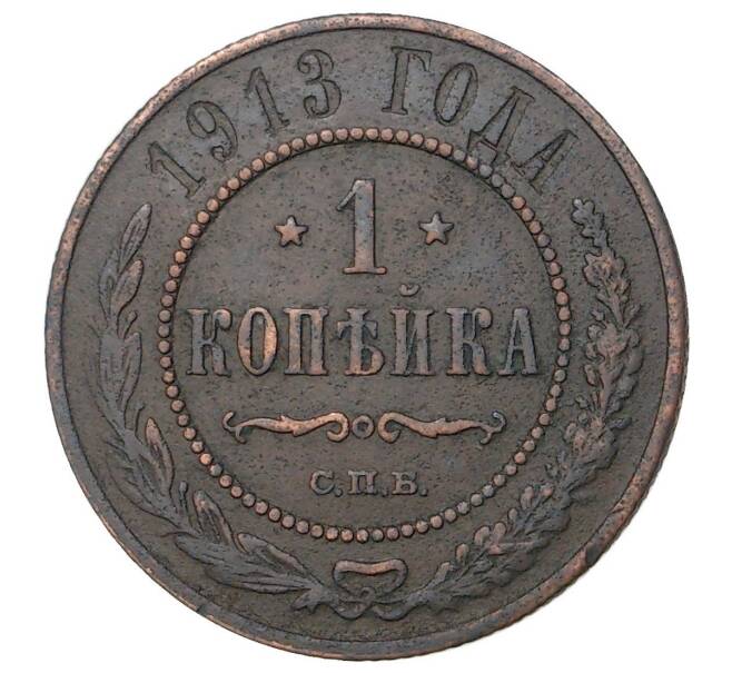 Монета 1 копейка 1913 года СПБ (Артикул M1-35151)